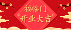 【开业】5月12日，k8娱乐国际“千城万栈”美丽e栈进驻湛江开发区